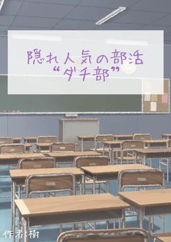 隠れ人気の部活“ダチ部”🔒
