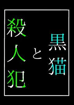 殺人犯と黒猫