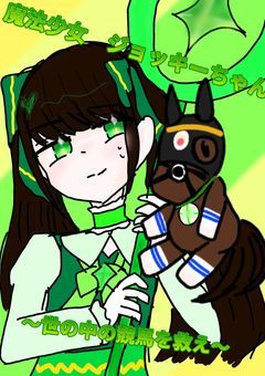 魔法少女！ジョッキーちゃん！〜世の中の競馬を救え〜