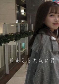捕 ま え ら れ な い 君