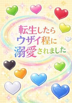 転生したらウザイほどに溺愛されました