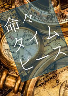 【👓】命々タイムピース