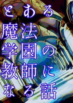 とある魔法学園の教師になる話