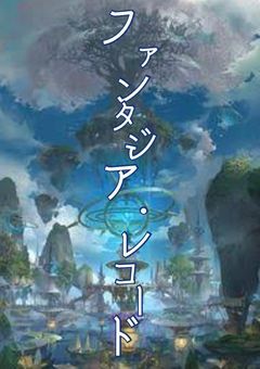 ファンタジア・レコード