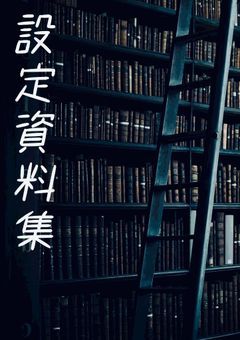 【⏰さん多め左右なし】設定資料集
