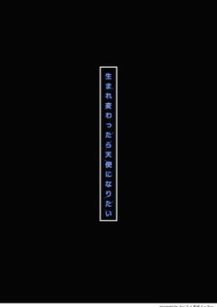 生まれ変わったら天使になりたい