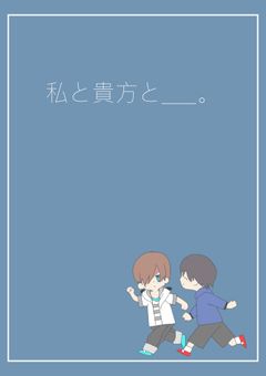 【🎤🐼】私と貴方と____ 。
