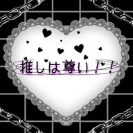 推し大好き★さんのアイコン画像