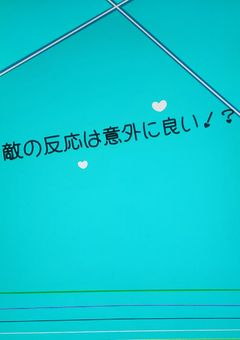 敵の反応は意外に良い！？(ウォタチャレ)