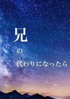 兄の代わりになったら