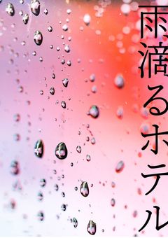 雨滴るホテル　【完】