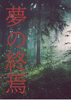 【WT】夢の終焉　「完」