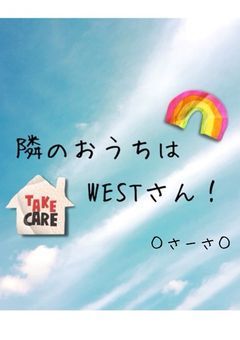 隣のおうちはWESTさん！