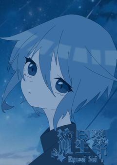  │ 配信部屋 │   διάττων αστήρ  │