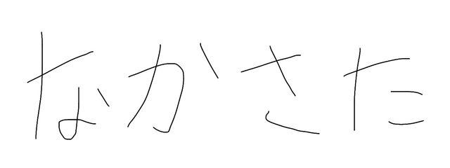 なかさたさんの壁紙画像