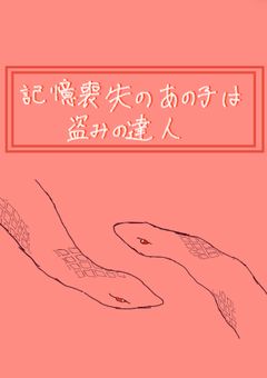 記憶喪失のあの子は盗みの達人