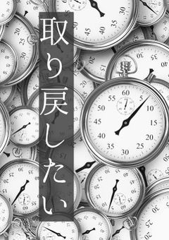 [完] 取り戻したい