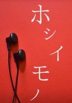 [完] ホシイモノ