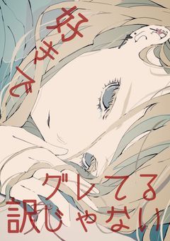 好きでグレてる訳じゃない！