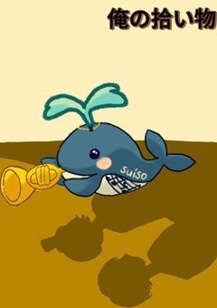 俺の拾い物