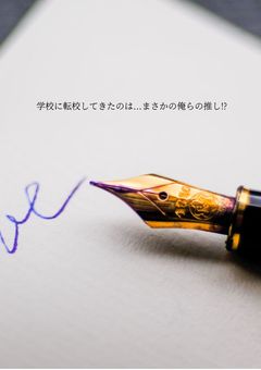 学校に転校してきたのは...まさかの俺らの推し!?