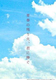 青春の残り火、君に捧ぐ