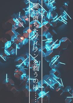 闇に堕ちたヴィランを救うのは……