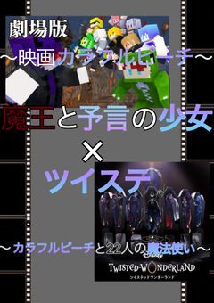 ～映画カラフルピーチ魔王と予言の少女×ツイステ〜カラフルピーチと22人の魔法使い
