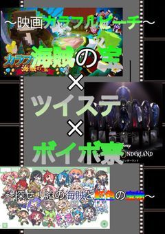 〜映画カラフルピーチ海賊の宝×ツイステ×ボイボ寮〜探せ!謎の海賊と虹色の宝物