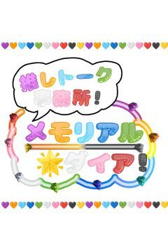 推しトーク事務所 メモリアル☆ダイア