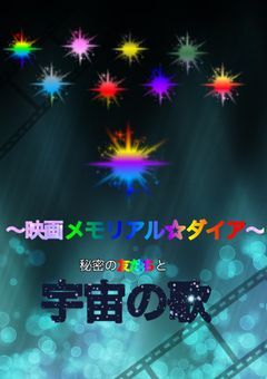 映画〜メモリアル☆ダイア〜秘密の友だちと宇宙の歌