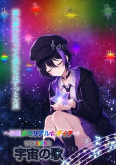 映画〜メモリアル☆ダイア〜秘密の友だちと宇宙の歌