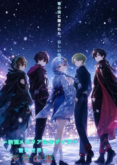 〜映画 メモリアル☆ダイア〜雪の世界と予言の書