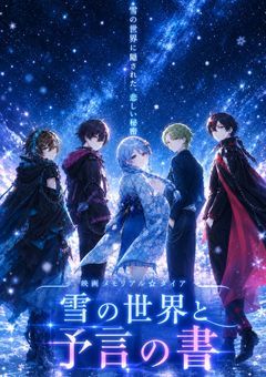 〜映画 メモリアル☆ダイア〜雪の世界と予言の書