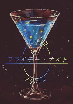 フライデー・ナイト