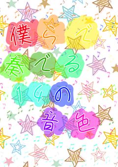 僕らで奏でる14の音色