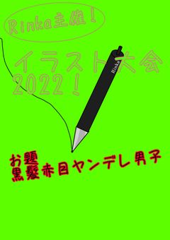 Rinka主催！イラスト大会2022！【第一回開催中】
