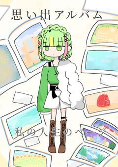 思い出アルバム：私の人生のページ