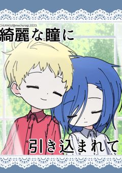 【完結】綺麗な瞳に引き込まれて