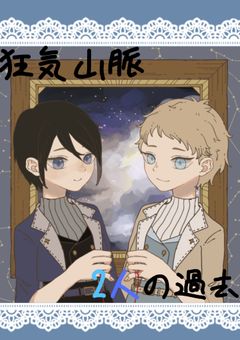 ut右固定 狂気山脈2人の過去