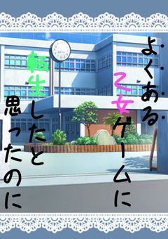 【リクエスト募集中】よくある乙女ゲームに転生したと思ったのに。