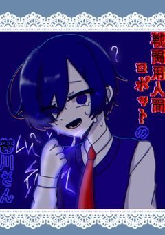 【完結】戦闘用人間ロボットの鬱川さん