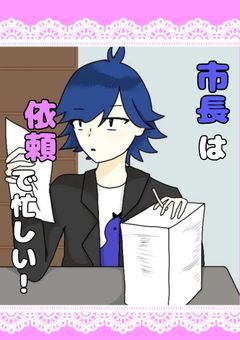 市長は依頼で忙しい!(ut右固定)