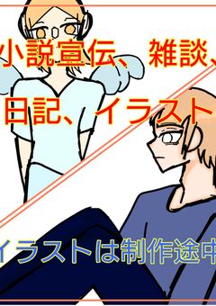 小説宣伝、雑談、日記、イラストなどをする部屋