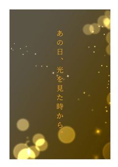 あの日、光を見た時から。