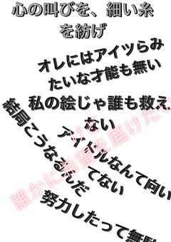 心の叫びを、細い糸を紡げ