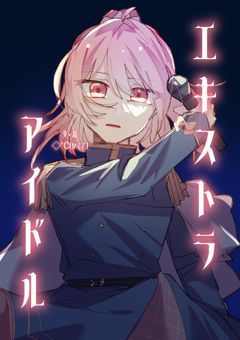 #  エキストラアイドル