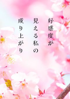 好感度が見える私の成り上がりのお話