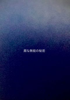 屑な無能の秘密