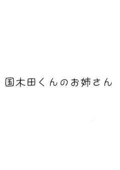 国木田くんには姉が居たようで。【 完結？ 】 